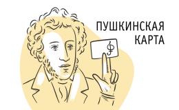 .  Пушкинская карта 