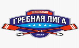 Всероссийский спортивный проект "Школьная гребная лига"