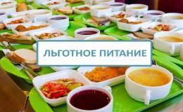 Льготное питание 
