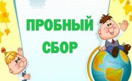 Пробный сбор учащихся 