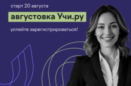 VI Всероссийская онлайн-конференция «Августовка Учи.ру — 2025». 