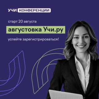 VI Всероссийская онлайн-конференция «Августовка Учи.ру — 2025». 