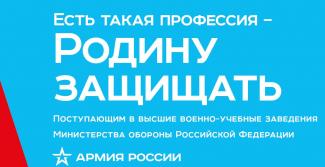 Акции «Есть такая профессия – Родину защищать!» 