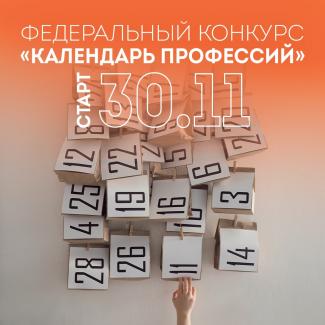 Федеральный конкурс «Календарь профессий»