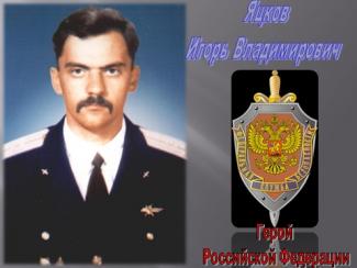 День памяти героя РФ капитана Яцкова Игоря Владимировича
