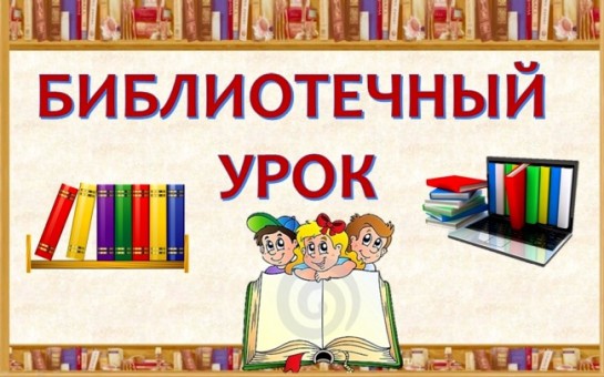 Библиотечный урок 