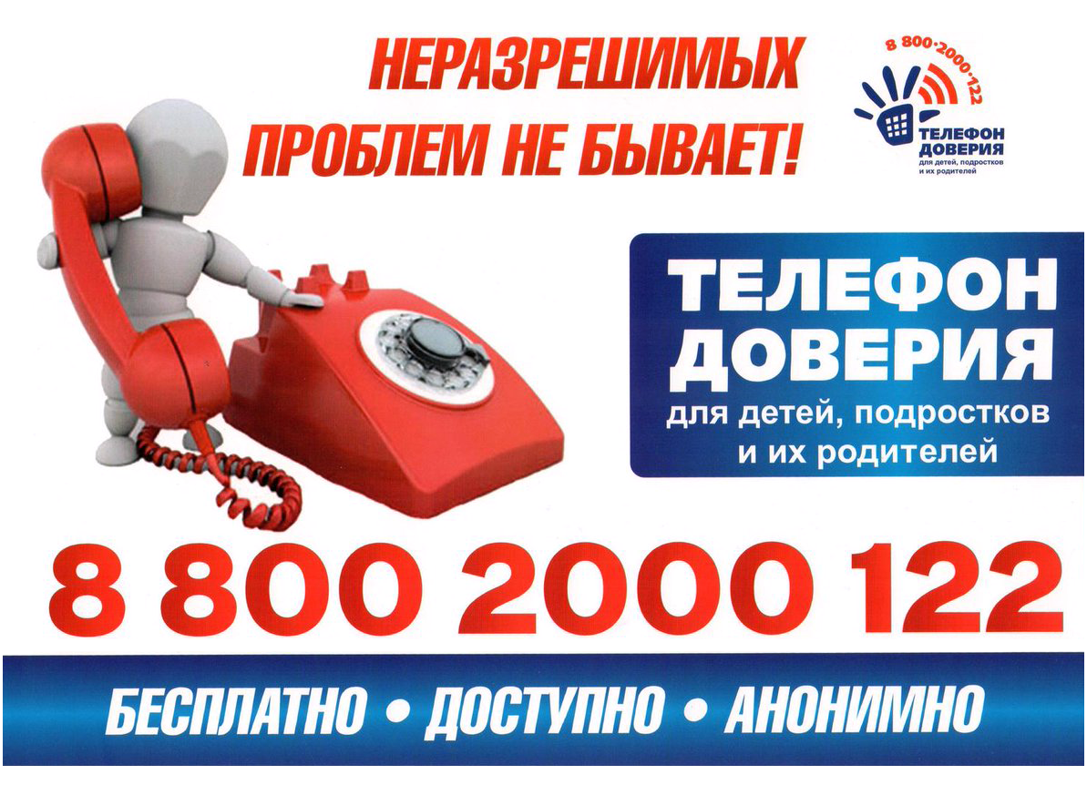 телефон доверия 