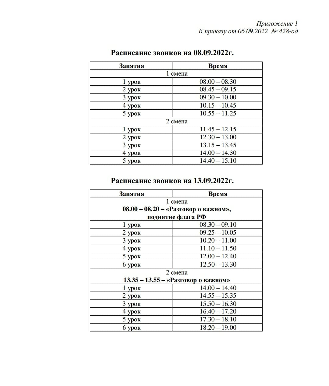 Режим работы школы на 8.09 и 13.09